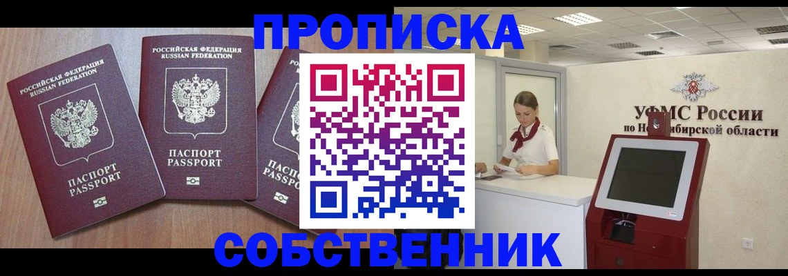 временная регистрация в квартире в Лесосибирске