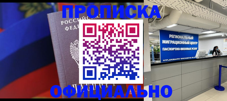 купить прописку в Лесосибирске